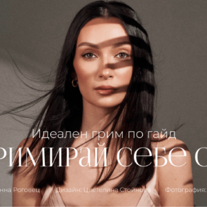 козметичен-гайд-гримирай-себе-си