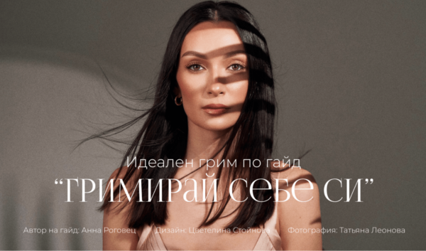 козметичен-гайд-гримирай-себе-си